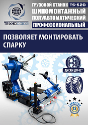Грузовой  шиномонтажный станок 14-42”, TS-52D