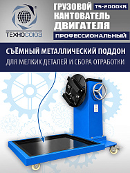 TS-2000KR Кантователь грузовой