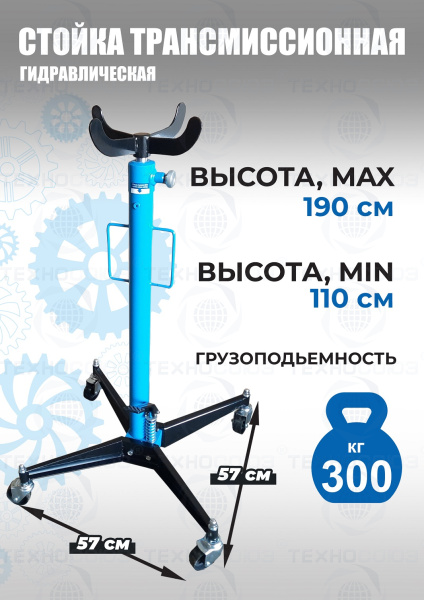 TS0101A Стойка трансмиссионная гидравлическая 0,3т