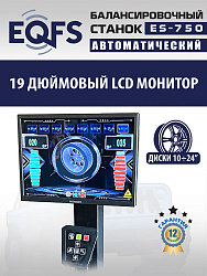 ES-750 Балансировочный станок для легковых авто