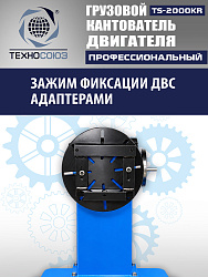 TS-2000KR Кантователь грузовой