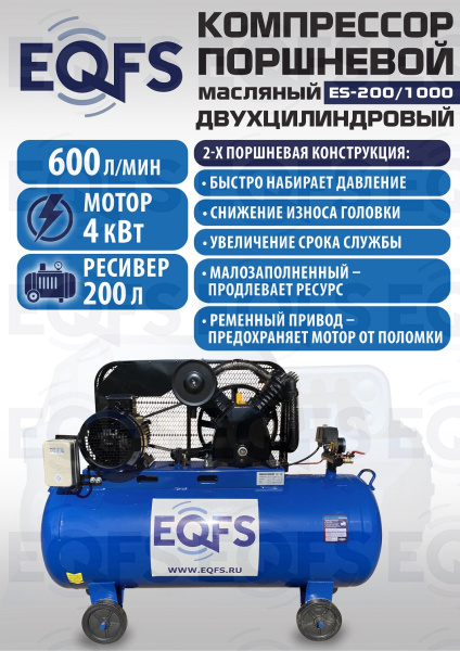 ES-200/1000 Компрессор (4 kW)